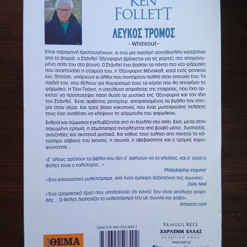 Whiteout novel by Ken Follett used, Greek language