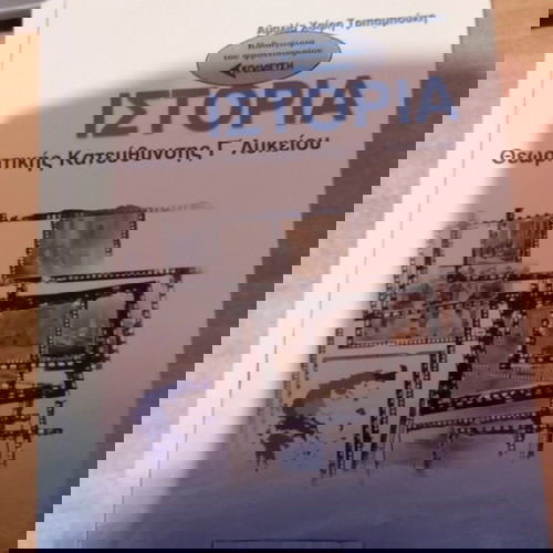 Βοήθημα Ιστορίας Γ Λυκείου μεταχειρισμένο