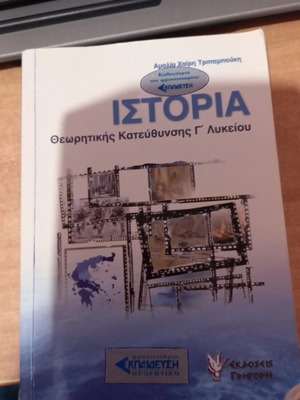 Βοήθημα Ιστορίας Γ Λυκείου μεταχειρισμένο