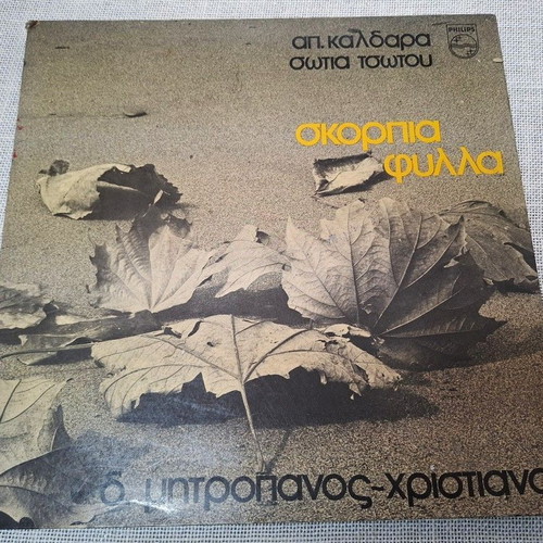 Σκόρπια Φύλλα LP μεταχειρισμένο, λαϊκό από Απ. Καλδάρα και Σώτια Τσώτου