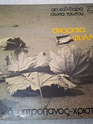 Σκόρπια Φύλλα LP μεταχειρισμένο, λαϊκό από Απ. Καλδάρα και Σώτια Τσώτου