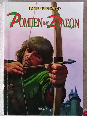 John Finnemore Robin Hood book used, Greek edition