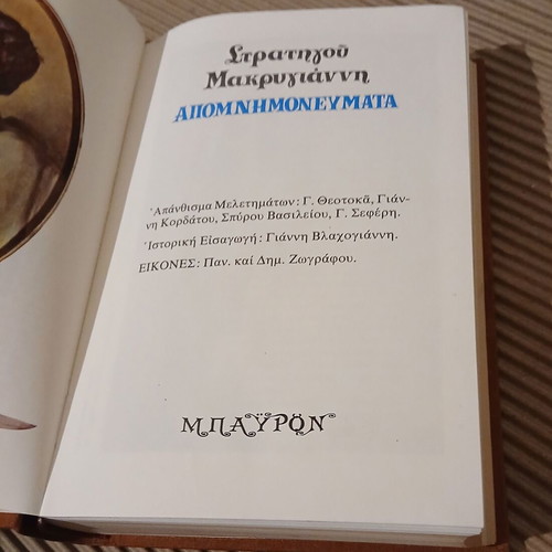 Stratigos Makrygiannis Apomnimonevmata hardcover new edition