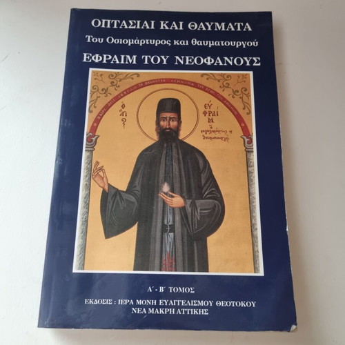 Optasiai kai Thavmata by Saint Ephraim the Wonderworker, Volumes A and B