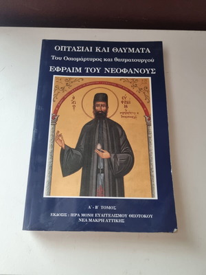 Optasiai kai Thavmata by Saint Ephraim the Wonderworker, Volumes A and B