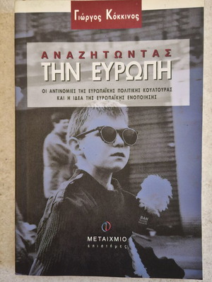 Anazitontas tin Evropi by Giorgos Kokkinos, political analysis book