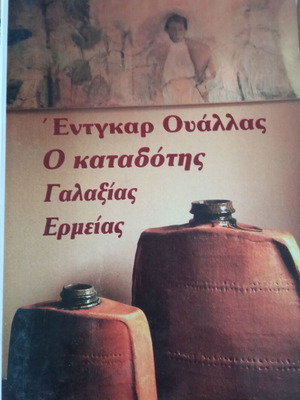 Ο Καταδότης Έντγκαρ Ουάλλας Μεταχειρισμένο, Αστυνομικό
