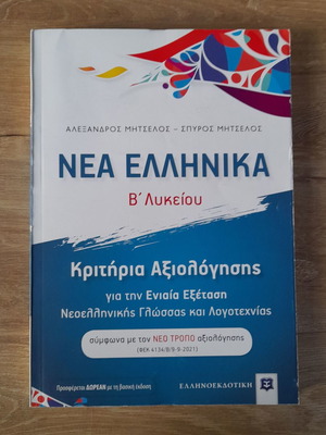 Nea Ellinika B' Lykeiou Evaluation Criteria new