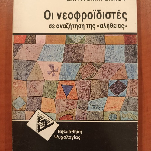 V.I. Dombrenkof The Neo-Freudians in Search of Truth book like new, psychology