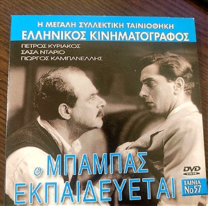 Ο μπαμπάς εκπαιδεύεται dvd Ελληνικός κινηματογράφος