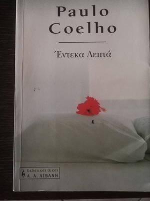 Έντεκα λεπτά Paulo Coelho μεταχειρισμένο βιβλίο