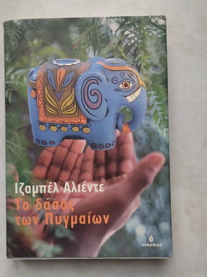 Isabel Allende The Forest of the Pygmies book like new, Greek