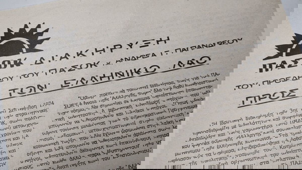 ΦΥΛΛΑΔΙΟ ΠΑΣΟΚ Διακήρυξη ΑΝΔΡΕΑ ΠΑΠΑΝΔΡΕΟΥ