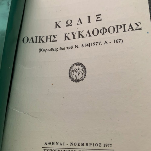 Χωροφύλακης 1977 Κ.Ο.Κ. agenda used, authentic era