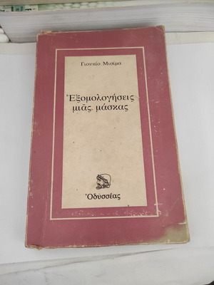 Yukio Mishima Confessions of a Mask book