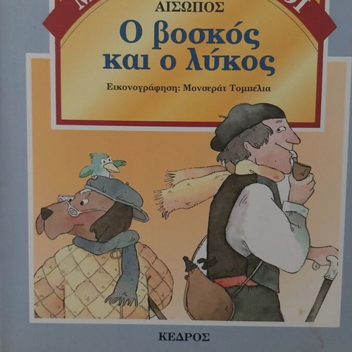 The Shepherd and the Wolf like new from Kedros editions