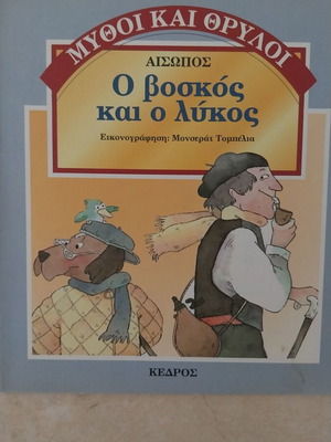 The Shepherd and the Wolf like new from Kedros editions