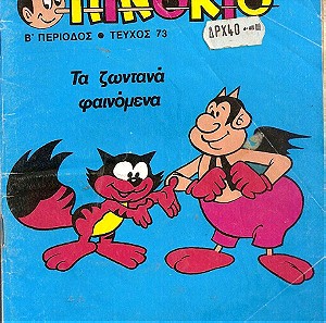 Πινόκιο Β Περίοδος , τεύχος 73 Πινόκιο Εκδόσεις: Περιοδικός Τύπος Έτος: 1985 Πινόκιο κόμικ