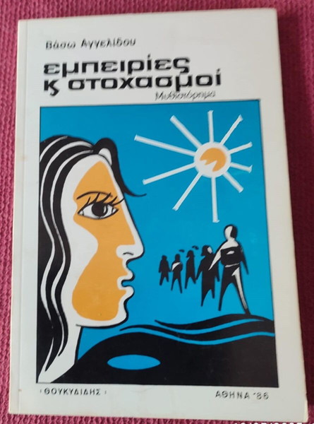 ΕΜΠΕΙΡΙΕΣ ΚΑΙ ΣΤΟΧΑΣΜΟΙ- Βάσω Αγγελίδου