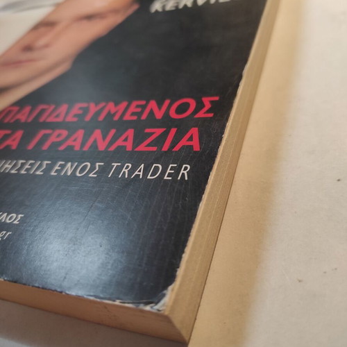 Jerome Kerviel Pagidevmenos sta Granazia book like new