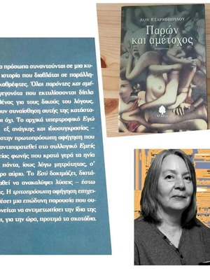 Paron kai ametochos by Lily Exarchopoulou, novel