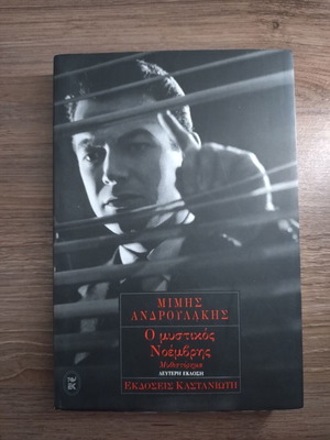 O Mystikos Noemvris novel by Mimis Androulakis