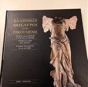 Βιβλίο Ελληνικοί θησαυροί