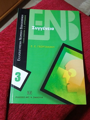 Syggeneia by Emmanouela E. Georgiakaki, like new, science book