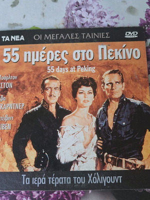 55 ημέρες στο Πεκίνο DVD σαν καινούργιο, ιστορική ταινία με υπότιτλους