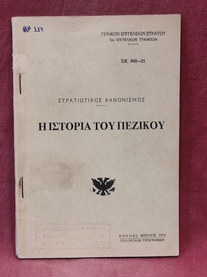 The History of Infantry used, 1966 edition by Hellenic Army General Staff