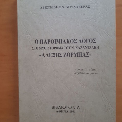 The Proverbial Language in N. Kazantzakis' Novel Alexis Zorbas used