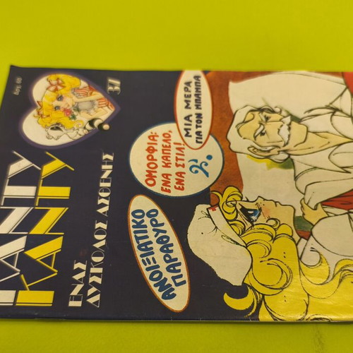 Candy Candy 37 comic book used, Greek edition