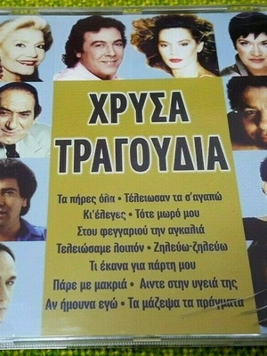 Хриса Трагудиа CD употребяван, лайко
