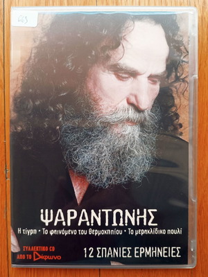 Psarantonis 12 rare performances CD used