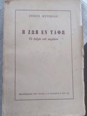 Η Ζωή εν Τάφω το βιβλίο του πολέμου Στρατή Μυριβήλη μεταχειρισμένο