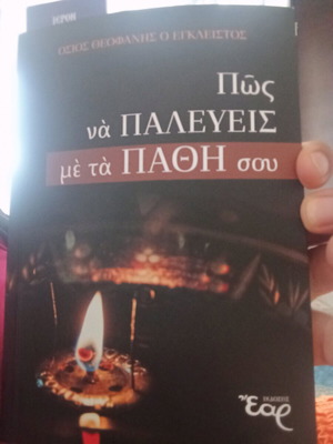 Όσιος Θεοφάνης ο Έγκλειστος Πώς να παλεύεις με τα πάθη σου βιβλίο καινούργιο