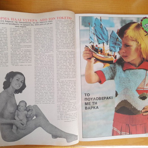 Domino magazine used, May 6 1981, Gogo Antzoletaki