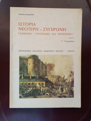 Ιστορία Νεωτερή - Σύγχρονη βιβλίο μεταχειρισμένο, Γ' Γυμνασίου, Τεύχος Β'