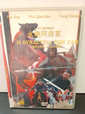 DVD Η Δυναστεία των Χαν Μεταχειρισμένο με ελληνικούς υπότιτλους