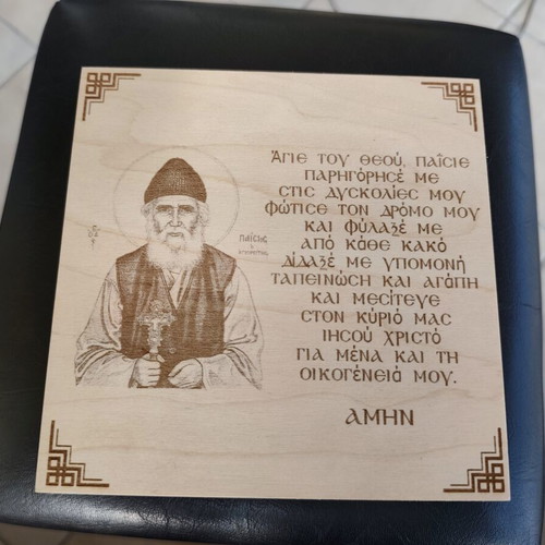 Wooden Organization Box with Saint Paisios Engraving new
