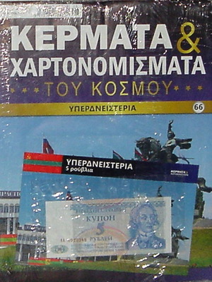 Κέρματα και χαρτονομίσματα του κόσμου συλλεκτικός τόμος και 5 ρουβλίων Υπερδνειστερίας καινούργιο