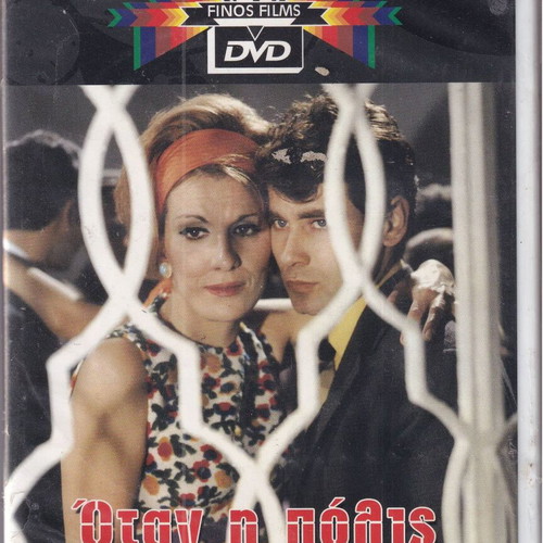 DVD movie, Otan I Polis Pethainei, 1 DVD crime, Faidon Georgitsis, sealed