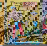  10 περιοδικά "ΜΙΚΡΟΣ ΣΕΡΙΦΗΣ", εποχής 1971