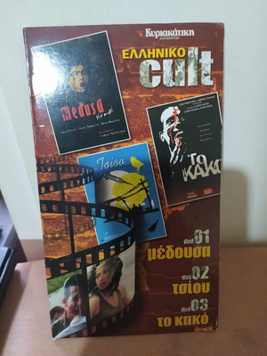 Ελληνικό Cult κασετίνα 3 DVD καινούργιο, θρίλερ τρόμου δράμα