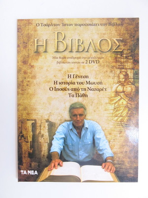 DVD Ο Τσάρλτον Ήστον Παρουσιάζει τη Βίβλο μεταχειρισμένο, 2DVD ντοκιμαντέρ με υπότιτλους