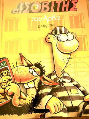 O Isovitis tou Arka comic book used, large edition