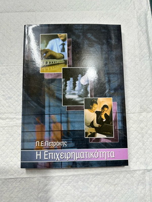 Book The Entrepreneurship P.E. Petrakis new