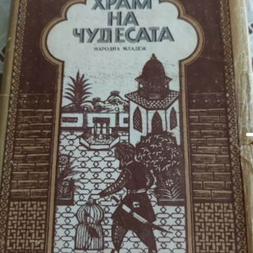Tales from 1001 Nights "Temple of Wonders" book with 12 stories
