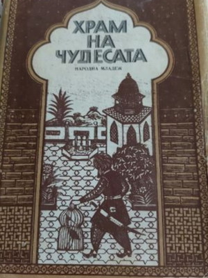 Tales from 1001 Nights "Temple of Wonders" book with 12 stories