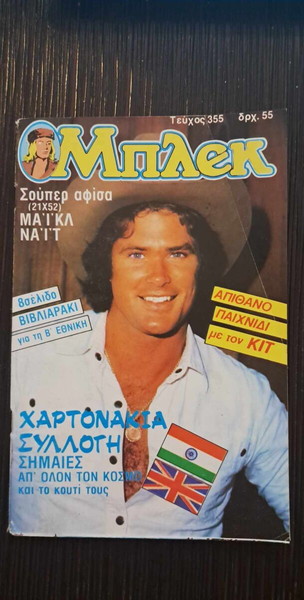 ΜΠΛΕΚ # 355(ΝΕΑ ΠΕΡΙΟΔΟΣ)(ΜΕ ΑΦΙΣΕΣ , ΠΟΔΟΣΦΑΙΡΟ 86-87 & ΧΑΡΤΟΝΑΚΙΑ)